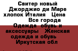 Свитер новый Джорджио ди Маре хлопок Италия › Цена ­ 1 900 - Все города Одежда, обувь и аксессуары » Женская одежда и обувь   . Иркутская обл.